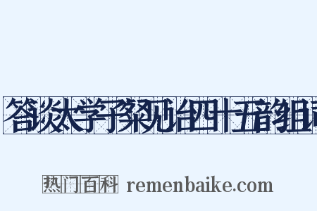 答谈太学子粲见诒四十五韵组词是什么意思的图片